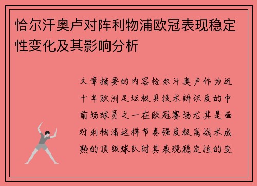 恰尔汗奥卢对阵利物浦欧冠表现稳定性变化及其影响分析