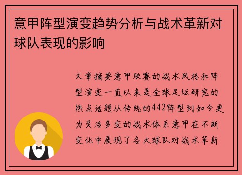 意甲阵型演变趋势分析与战术革新对球队表现的影响