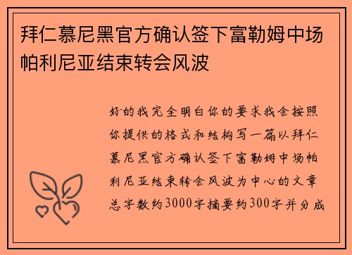 拜仁慕尼黑官方确认签下富勒姆中场帕利尼亚结束转会风波