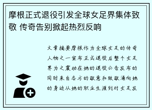 摩根正式退役引发全球女足界集体致敬 传奇告别掀起热烈反响
