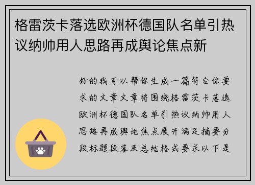 格雷茨卡落选欧洲杯德国队名单引热议纳帅用人思路再成舆论焦点新