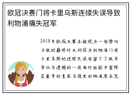 欧冠决赛门将卡里乌斯连续失误导致利物浦痛失冠军