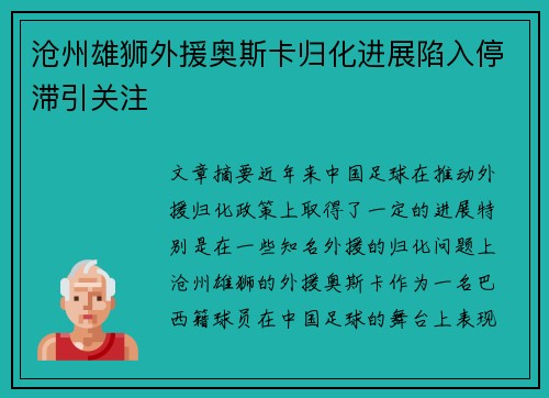 沧州雄狮外援奥斯卡归化进展陷入停滞引关注