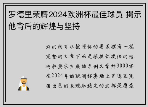罗德里荣膺2024欧洲杯最佳球员 揭示他背后的辉煌与坚持 罗德里荣膺2024欧洲杯最佳球员 揭示他背后的辉煌与坚持