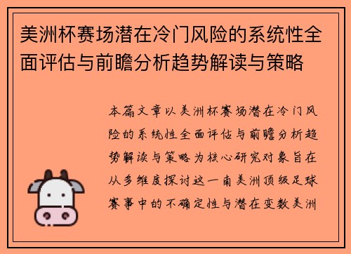 美洲杯赛场潜在冷门风险的系统性全面评估与前瞻分析趋势解读与策略 美洲杯赛场潜在冷门风险的系统性全面评估与前瞻分析趋势解读与策略