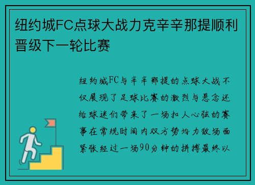 纽约城FC点球大战力克辛辛那提顺利晋级下一轮比赛