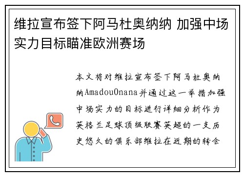 维拉宣布签下阿马杜奥纳纳 加强中场实力目标瞄准欧洲赛场 维拉宣布签下阿马杜奥纳纳 加强中场实力目标瞄准欧洲赛场