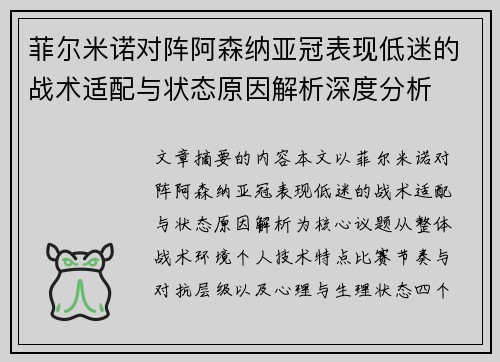 菲尔米诺对阵阿森纳亚冠表现低迷的战术适配与状态原因解析深度分析
