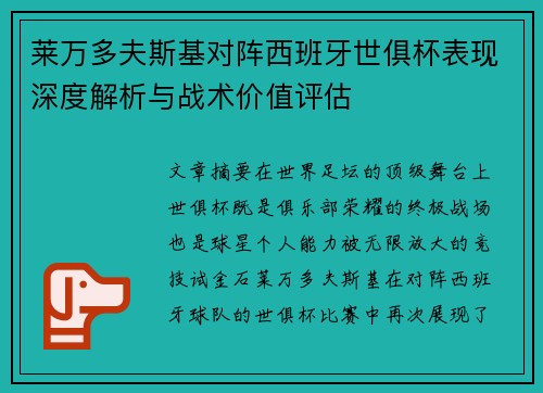 莱万多夫斯基对阵西班牙世俱杯表现深度解析与战术价值评估